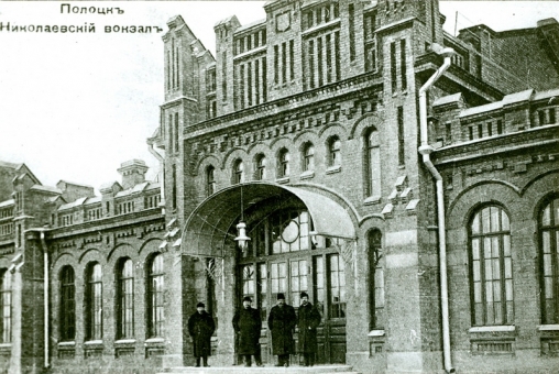 Здание вокзала ст. Полоцк Бологое—Седлецкой ж.д. 1907 год