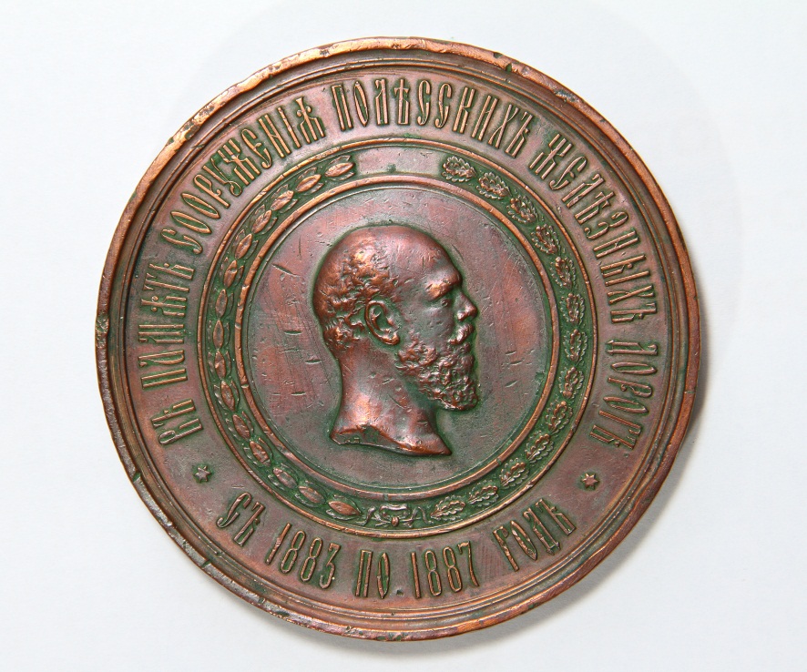 Медаль «В память сооружения Полесских железных дорог. С 1883 по 1887 г.».
