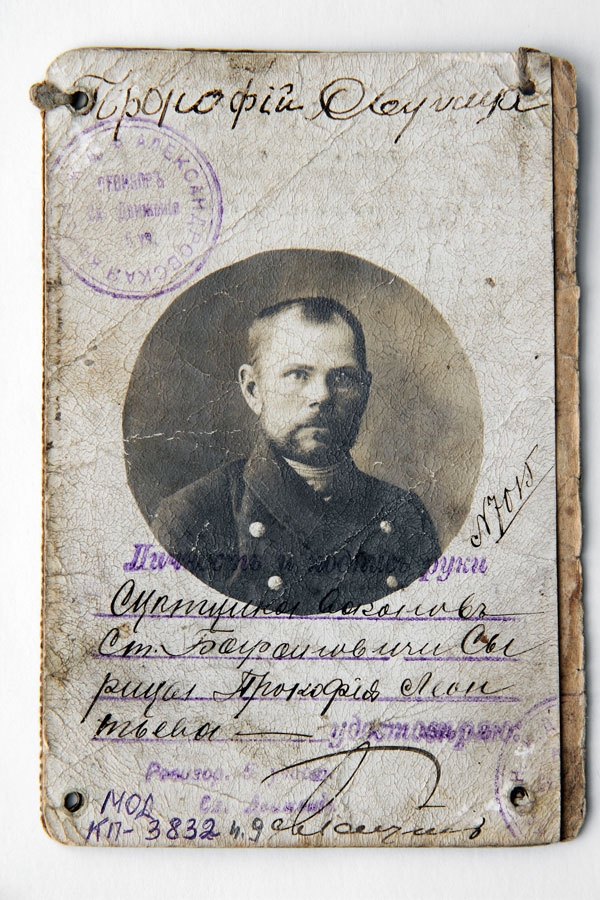 Удостоверение личности Сырицы Прокофия Леонтьевича с фотографией