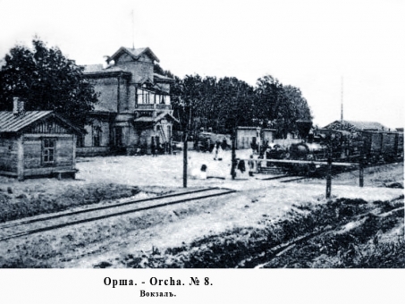 Вокзал станции Орша, конец 19 - начало 20 века