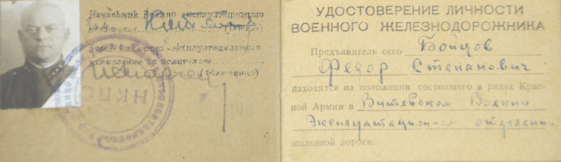 Удостоверение личности военного железнодорожника  Бойцова Фёдора Степановича №  832 с фотографией